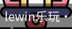 LEwin乐玩官网