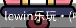 LEwin乐玩官网
